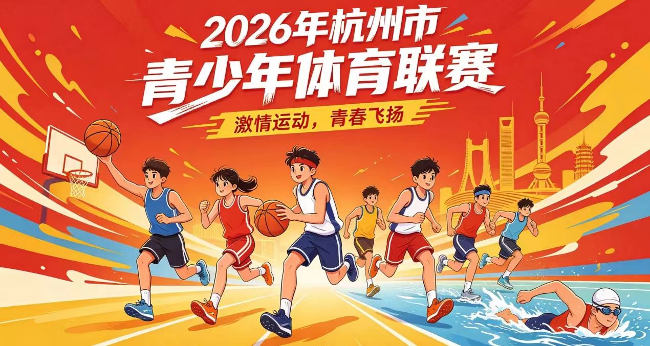小安·口灵杯-杭州第二届青少年体育节· 蓄势待发